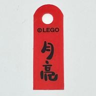 Banner, with Black Mandarin 'жњ€дє®' (Moon) Print