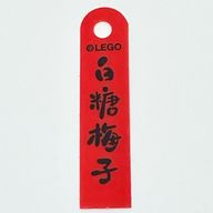 Banner, with Black Mandarin 'з™Ѕзі–жў…е­ђ' (Candied Plum) Print